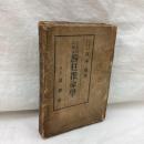 生れ日の神秘四柱推命学