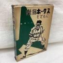 南海ホークスとともに
