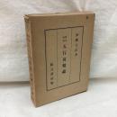 奥秘伝書五行易精蘊