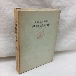 生れ日の神秘四柱推命学