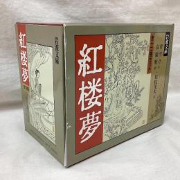 紅楼夢　全12冊　岩波文庫