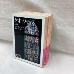 クオ・ワディス　(上・中・下)　全3冊　岩波文庫