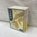 日本外史　(上・中・下)　全3冊　岩波文庫