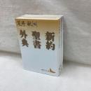 新約聖書外典・旧約聖書外典(上・下)　3冊セット　講談社文芸文庫
