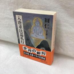 入唐求法巡礼行記　中公文庫