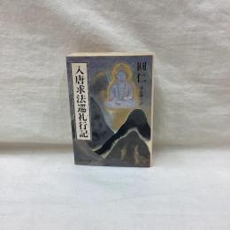 入唐求法巡礼行記　中公文庫