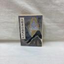 入唐求法巡礼行記　中公文庫