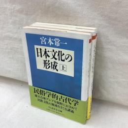 日本文化の形成　(上・中・下)　全3冊　ちくま学芸文庫