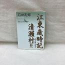 江東歳時記・清瀬村(抄)　石田波郷随想集　講談社文芸文庫