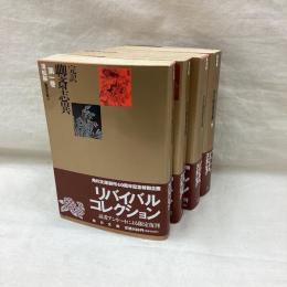 完訳 聊斎志異　全4冊　角川文庫