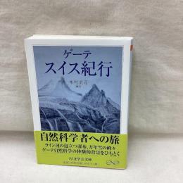 ゲーテ スイス紀行　ちくま学芸文庫