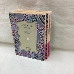 カラクテール　(上・中・下)　全3冊　岩波文庫