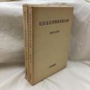 花街及売笑関係史料目録　(正・続)　全2冊