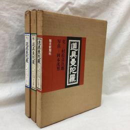 道具曼陀羅　(正・続・続々)　全3冊