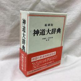 神道大辞典　縮刷版
