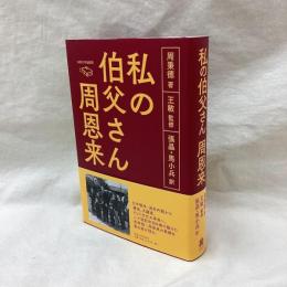 私の伯父さん周恩来
