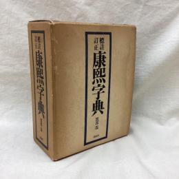 標註訂正　康熙字典