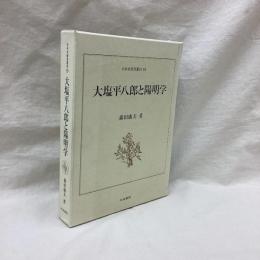 大塩平八郎と陽明学　日本史研究叢刊 19