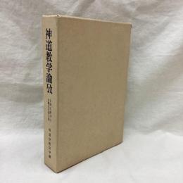 神道教学論攷