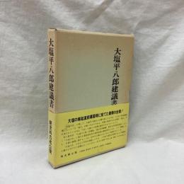大塩平八郎建議書