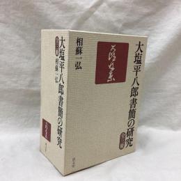 大塩平八郎書簡の研究　全3冊