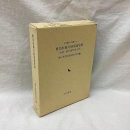 群馬県被差別部落史料　小頭三郎右衛門家文書
