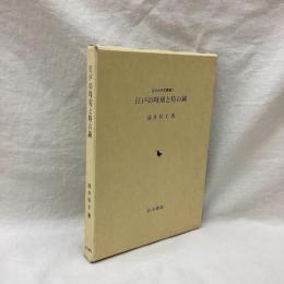 江戸の時刻と時の鐘　近世史研究叢書 6