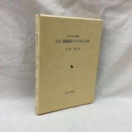 文人・勤番藩士の生活と心情　近世史研究叢書 23