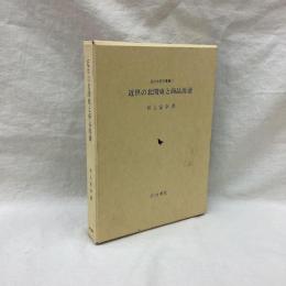 近世の北関東と商品流通　近世史研究叢書 12