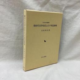 幕府代官伊奈氏と江戸周辺地域　近世史研究叢書 25