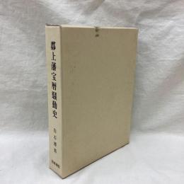 郡上藩宝暦騒動史
