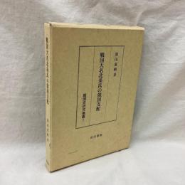 戦国大名北条氏の領国支配　戦国史研究叢書 1