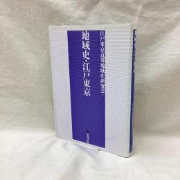 地域史・江戸東京