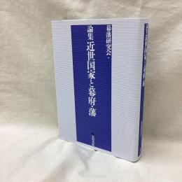論集 近世国家と幕府・藩