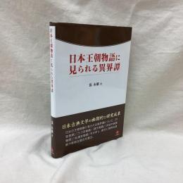 日本王朝物語に見られる異界譚