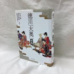徳川大奥事典