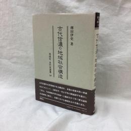 古代信濃の地域社会構造　古代史選書 24