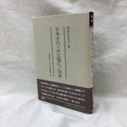日本古代の外交礼儀と渤海　古代史選書 8