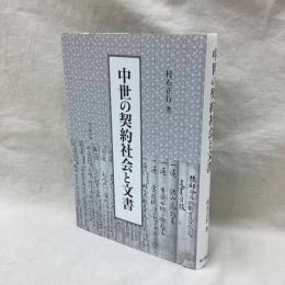 中世の契約社会と文書