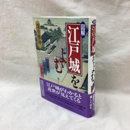 図解 江戸城をよむ　大奥・中奥・表向