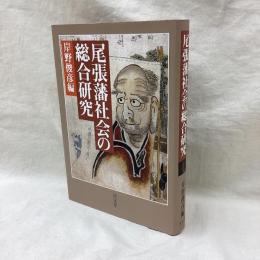 尾張藩社会の総合研究　第7篇