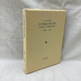 江戸周辺と代官支配　近世史研究叢書 53