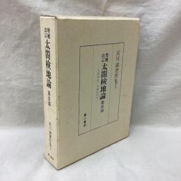 増補改訂 太閤検地論　第2部　太閤検地の基礎的研究