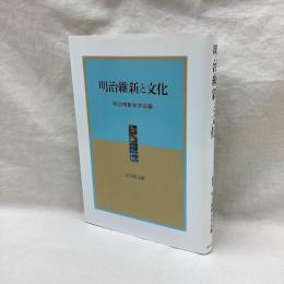 明治維新と文化