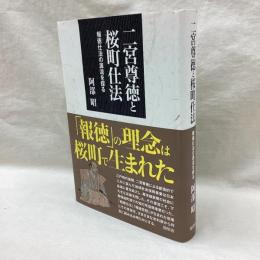 二宮尊徳と桜町仕法　報徳仕法の源流を探る