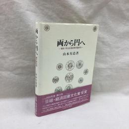 両から円へ　幕末・明治前期貨幣問題研究