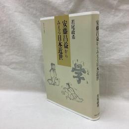 安藤昌益からみえる日本近世