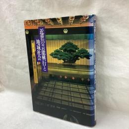近世の芸能興行と地域社会