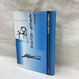 北条氏邦と猪俣邦憲　論集戦国大名と国衆 3