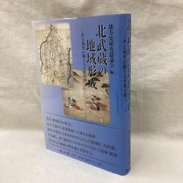 北武蔵の地域形成　水と地形が織りなす歴史像